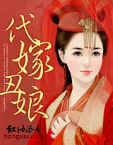 穿越:代嫁丑娘