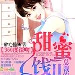 360度深吻,总裁的甜蜜饯儿