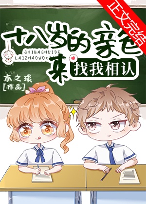 18岁的亲爸来找我相认