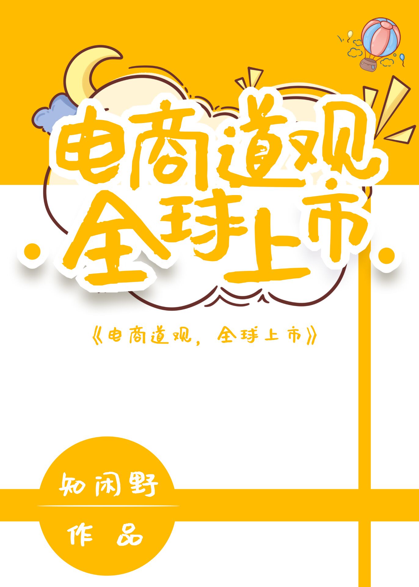 电商道观,全球上市