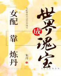 女配靠炼丹成世界瑰宝