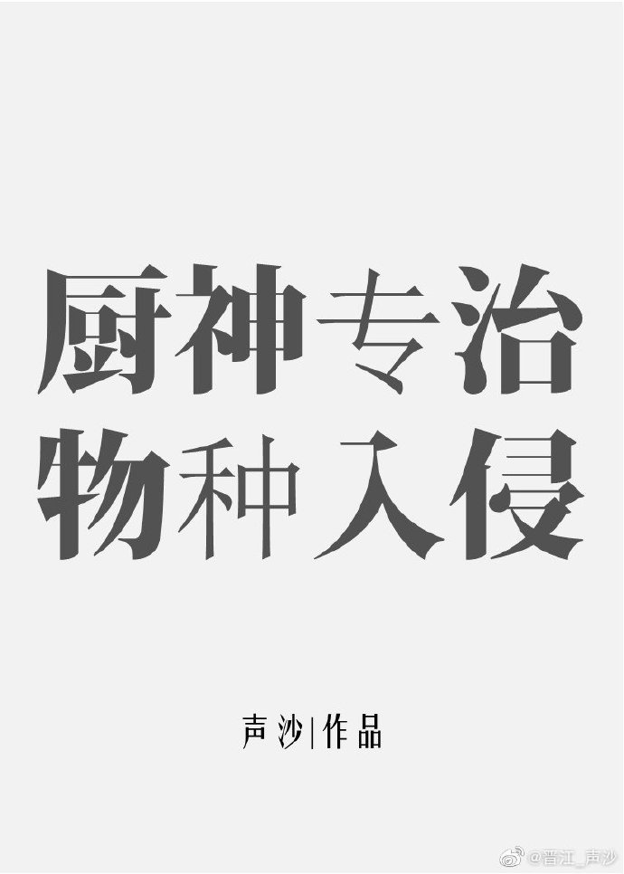 本厨神专治物种入侵