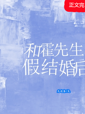 和霍先生假结婚后