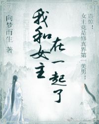我和女主在一起了