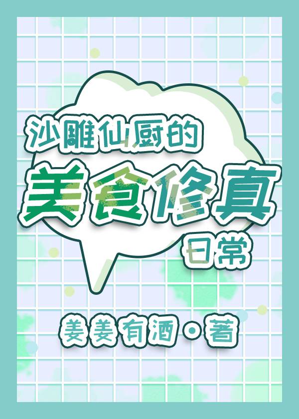 沙雕仙厨的美食修真日常