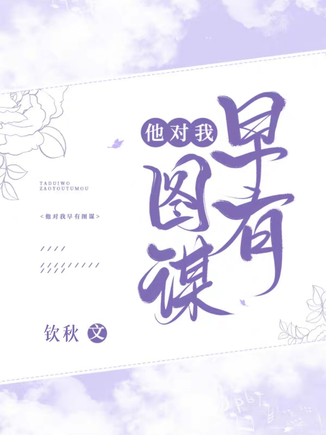 他对我早有图谋