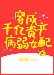穿成千亿资产病弱女配
