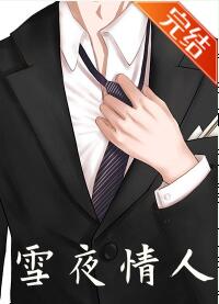 雪夜情人