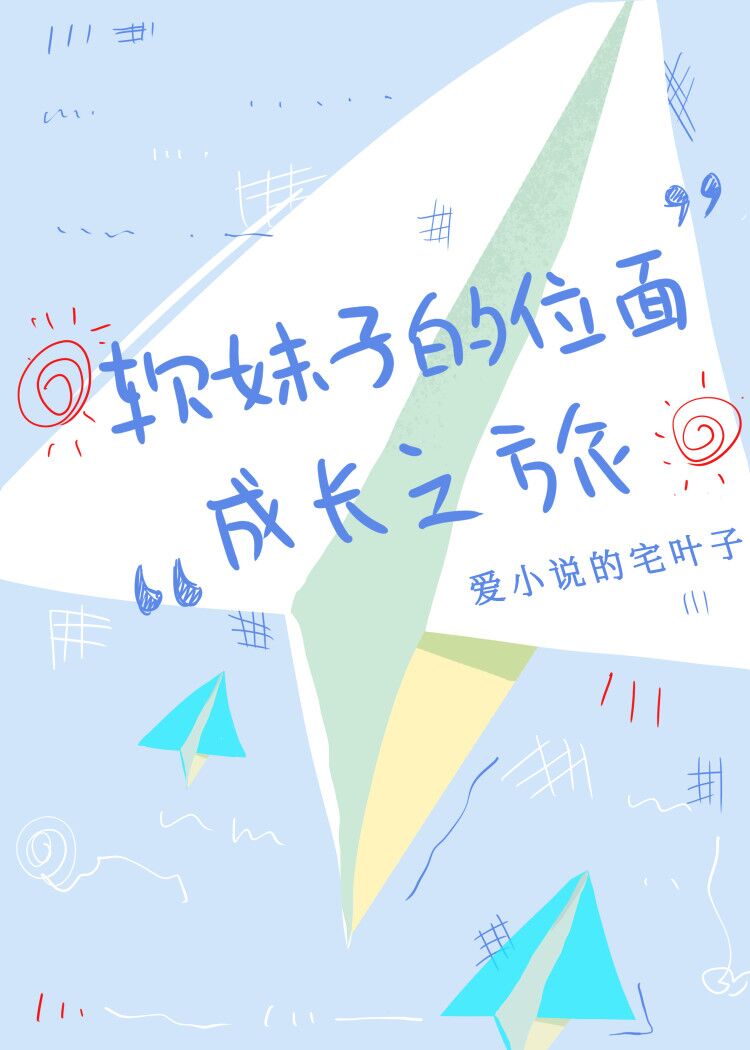 软妹子的位面成长之旅