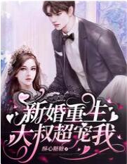 新婚重生,大叔超宠我