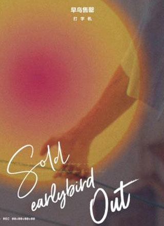早鸟售罄