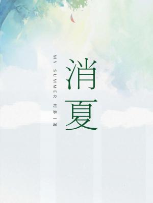 消夏