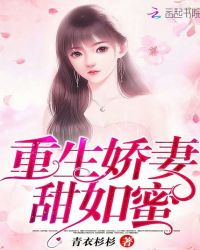 重生后,娇妻甜如蜜