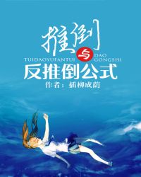 推倒与反推倒公式