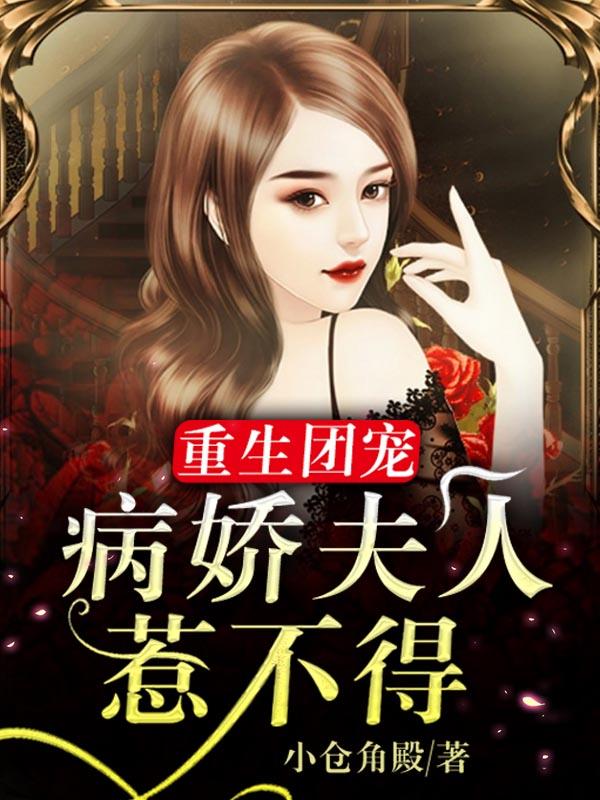 重生团宠:病娇夫人惹不得