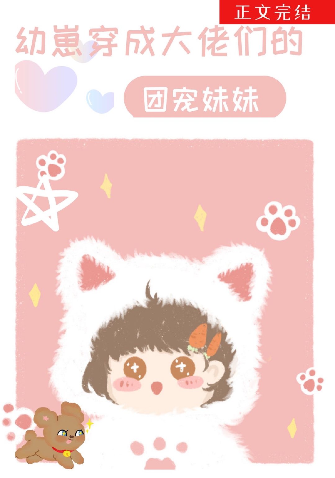 幼崽穿成大佬们的团宠妹妹