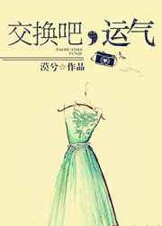 交换吧,运气