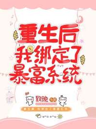 重生后,我绑定了暴富系统