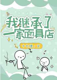 我继承了一家面具店