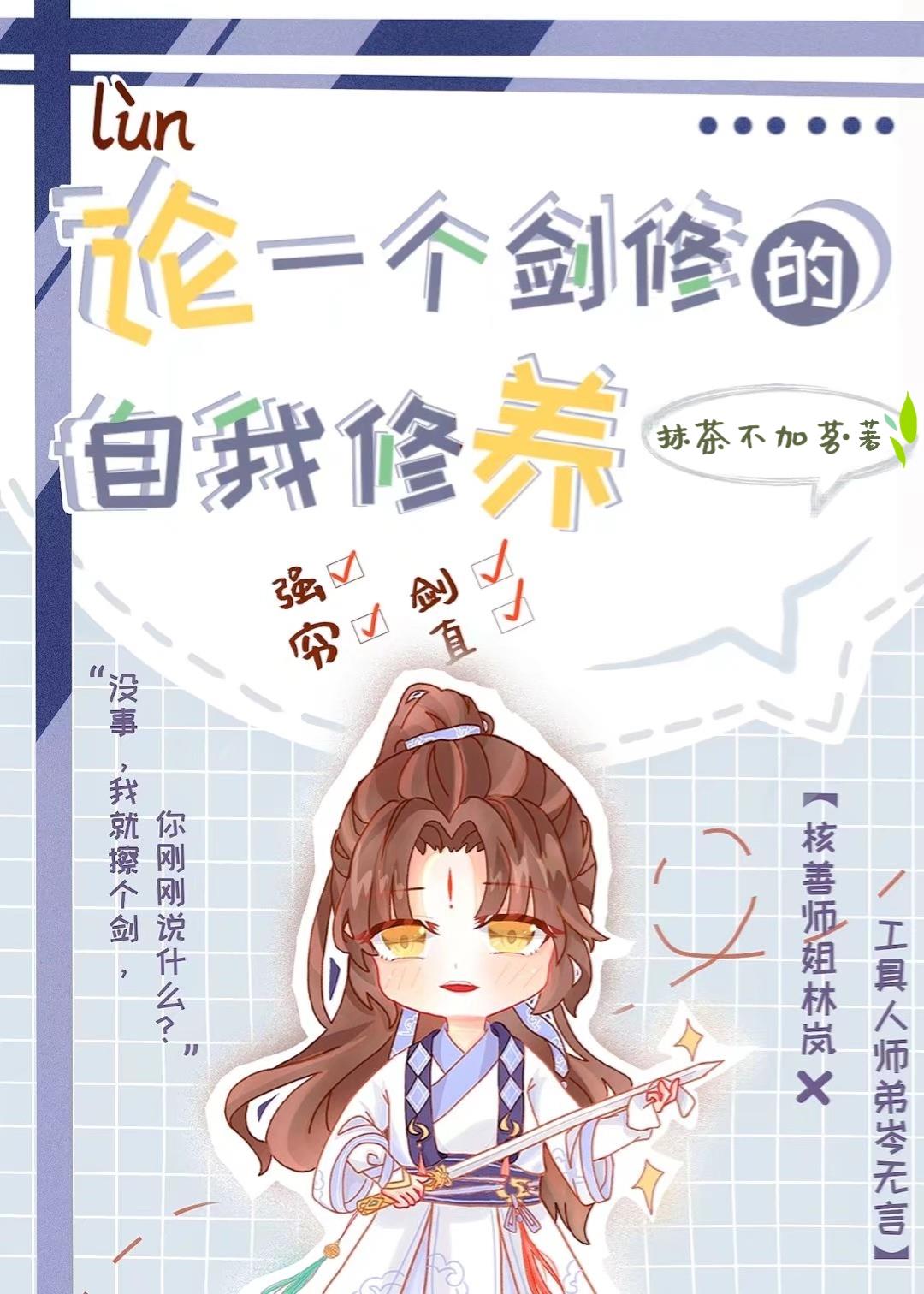 论一个剑修的自我修养