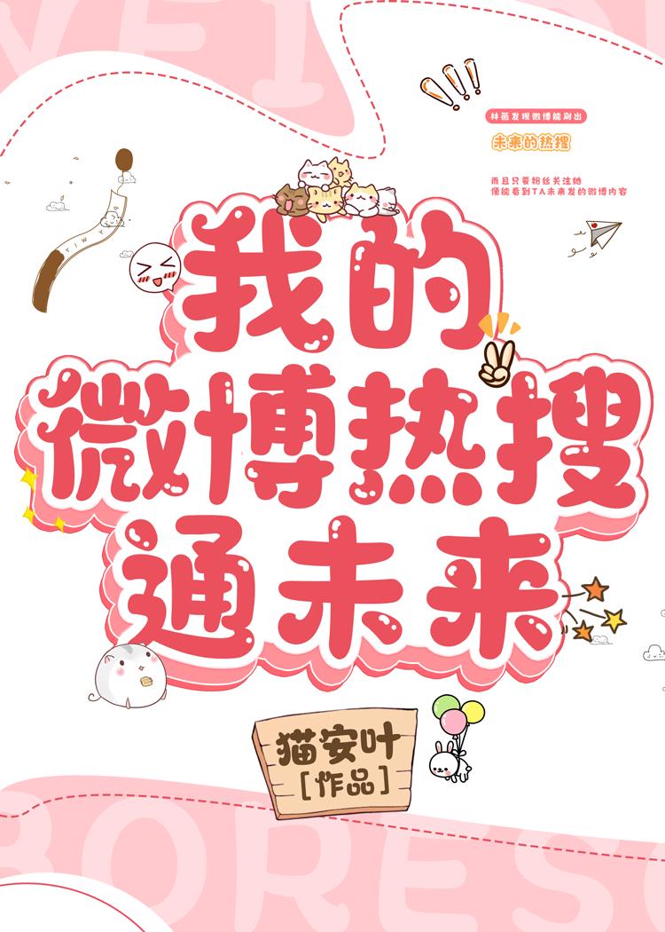 我的微博热搜通未来