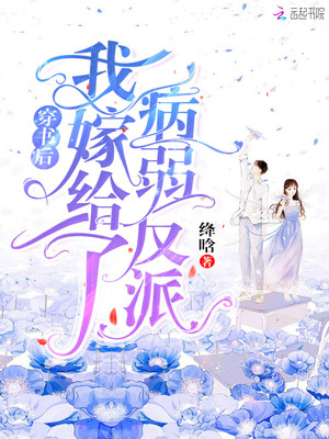 穿书后我嫁给了病弱反派