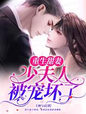 重生甜妻:少夫人被宠坏了