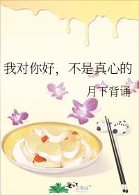 我对你好,不是真心的
