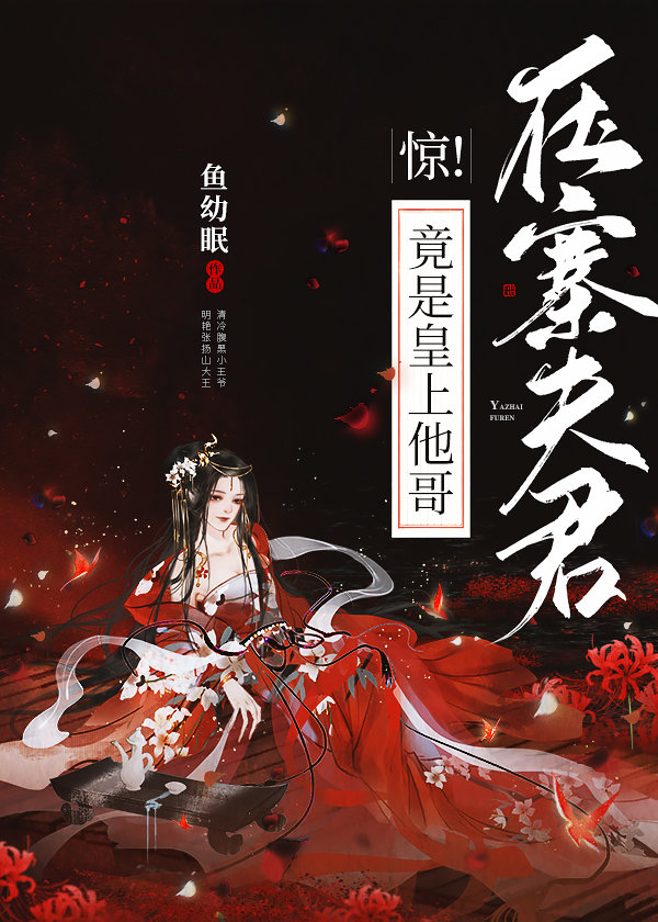 惊!压寨夫君竟是皇上他哥