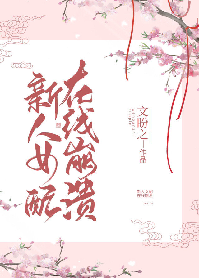 新人女配,在线崩溃