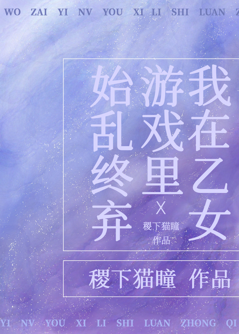 我在乙女游戏里始乱终弃