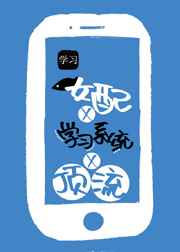 咸鱼女配靠学习系统成顶流