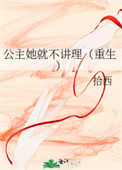 公主她就不讲理(重生)