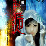 新人鬼情未了:鬼情人