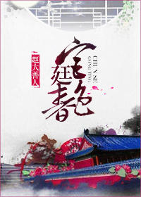 宫廷春色