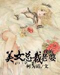 我的美女总裁老婆(gl)(第一季)