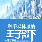 触手森林里的王子殿下-王子、巫师与触手系植物的二三事