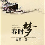 春时梦