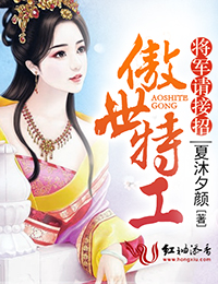 傲世特工,将军请接招