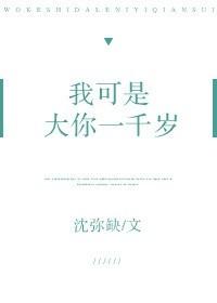 我可是大你一千岁
