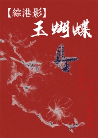 【综港影】玉蝴蝶(nph)