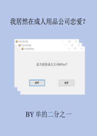 我居然在成人用品公司恋爱?