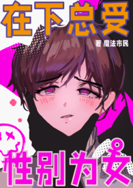 男校在读,性别为女(np)