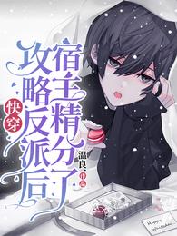 快穿:攻略反派后宿主精分了