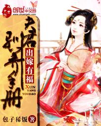 出嫁有福:夫君驯养手册