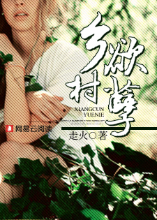 乡村欲孽:爱上寂寞留守少妇