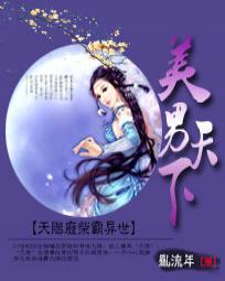 美男天下:天阶废柴霸异世