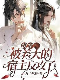 快穿:被养大的宿主反攻了