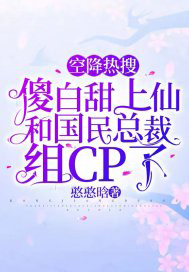 空降热搜:傻白甜上仙和国民总裁组CP了