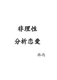 非理性分析恋爱(原名fiction cold)